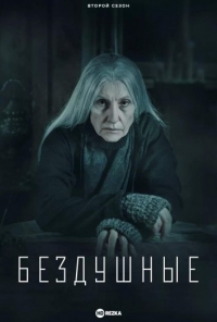 Постер «Лишенные душ»