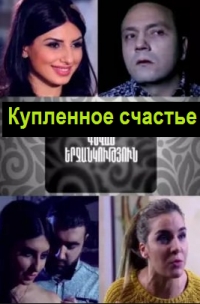 Постер «Купленное счастье»