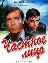 Постер «Частное лицо»