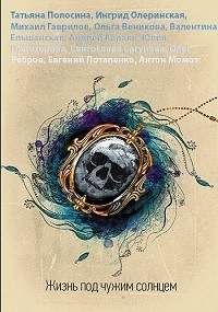 Постер «Жизнь под чужим солнцем»