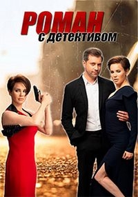 Постер «Роман с детективом»