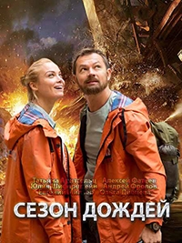 Постер «Сезон дождей»