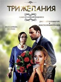 Постер «Три желания»
