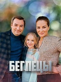 Постер «Беглецы (2020)»