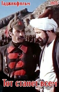 Постер «Тот станет всем»