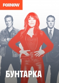 Постер «Бунтарка (2021)»
