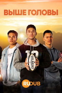Постер «Выше головы»
