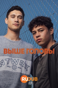 Постер «Выше головы»