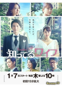 Постер «Жена, которую я знаю (Япония)»