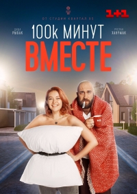 Постер «100 тысяч минут вместе»