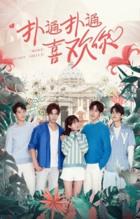 Постер «Заставь мое сердце улыбаться»