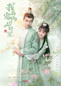 Постер «Мой юный питомец генерал»