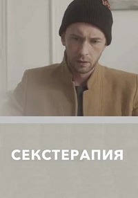 Постер «Секстерапия»