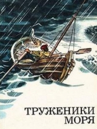 Постер «Труженики моря»