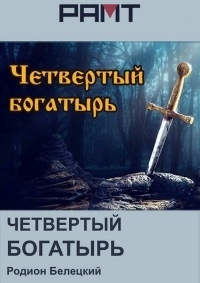Постер «Четвертый богатырь»