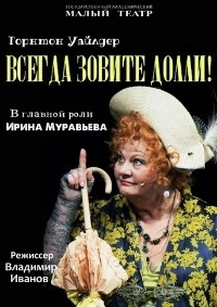 Постер «Всегда зовите Долли!»