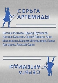 Постер «Серьга Артемиды»