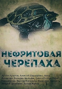 Постер «Нефритовая черепаха»