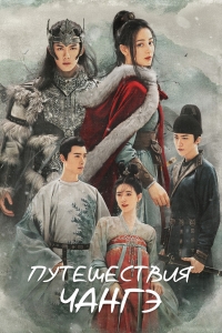 Постер «Путешествия Чангэ»