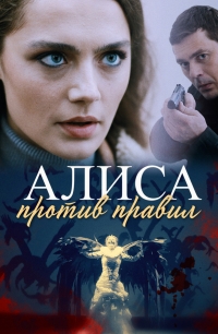 Постер «Алиса против правил»
