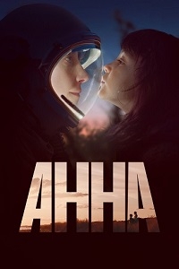 Постер «Анна (2021)»