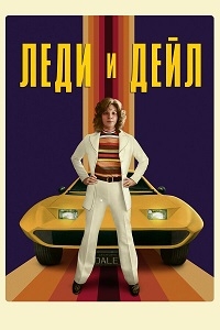 Постер «Леди и «Дейл»»