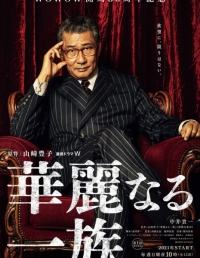 Постер «Великая семья»