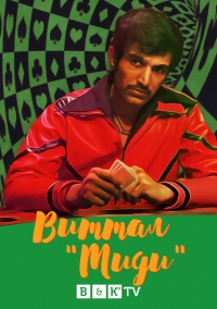 Постер «Виттал Тиди»