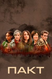 Постер «Пакт (2021)»