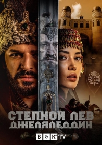 Постер «Степной лев Джеляледдин»