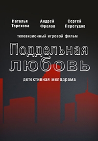 Постер «Поддельная любовь»