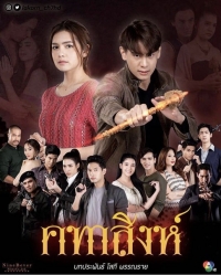 Постер «Львиный жезл»