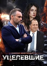 Постер «Уцелевшие»