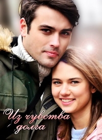 Постер «Из чувства долга»