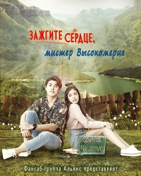 Постер «Зажгите сердце, мистер Высокомерие»