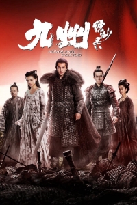 Постер «Девять царств: Знамя Орла»