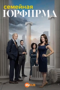 Постер «Семейная юрфирма»