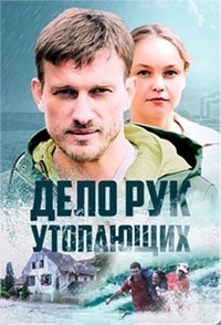 Постер «Дело рук утопающих»