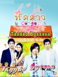 Постер «Таддао Буссая»