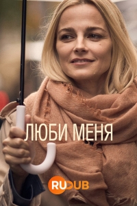 Постер «Люби меня (Австралия)»