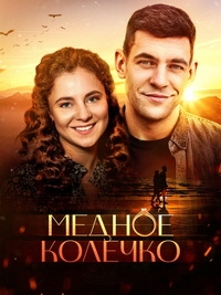 Постер «Медное колечко»