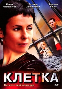 Постер «Клетка (2001)»