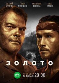 Постер «Золото»
