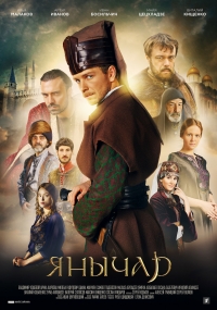 Постер «Янычар»