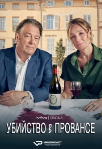 Постер «Убийство в Провансе»