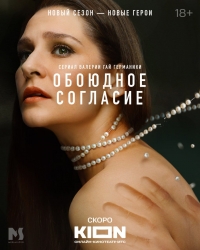Постер «Обоюдное согласие»