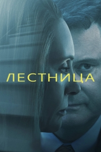 Постер «Лестница»