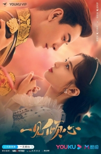 Постер «Любовь с первого взгляда (Китай)»