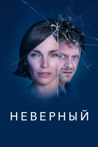 Постер «Неверный (2019)»