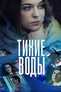 Постер «Тихие воды (2022)»